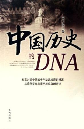 中国历史的DNA