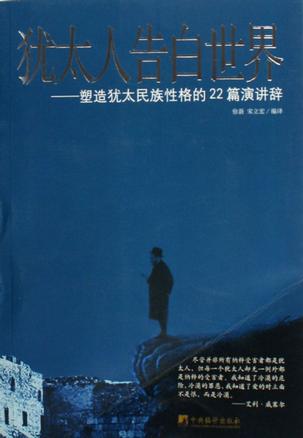 犹太人告白世界