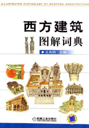 西方建筑图解词典