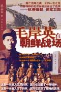 毛岸英在朝鲜战场