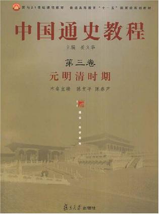 中国通史教程.第3卷,元明清时期