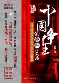 中国帝王的隐秘生活