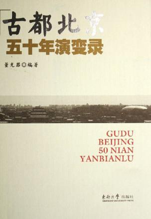 古都北京五十年演变录