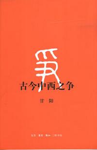 古今中西之争