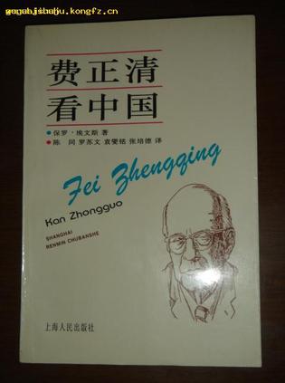 费正清看中国
