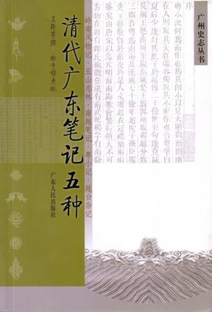 清代广东笔记五种