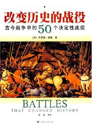 改变历史的战役-古今战争中的50个决定性战役