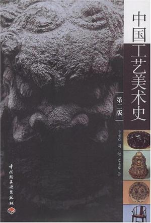 中国工艺美术史