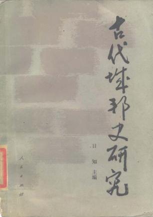 古代城邦史研究