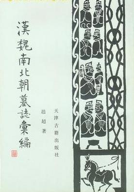 汉魏南北朝墓志汇编