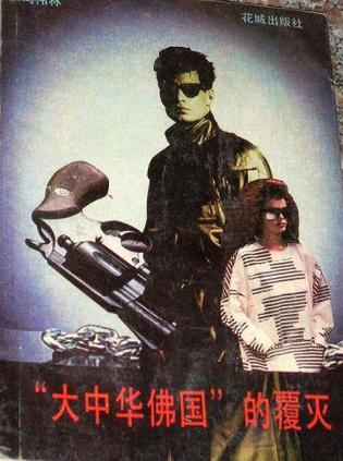 “大中华佛国”的覆灭