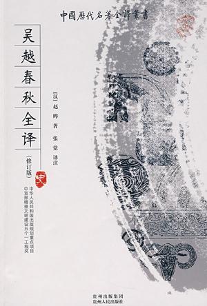 吴越春秋全译