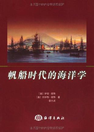 帆船时代的海洋学