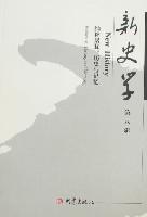 新史学.第八辑