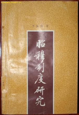 昭穆制度研究