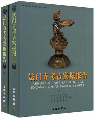 法门寺考古发掘报告