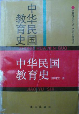 中华民国教育史