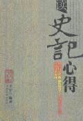 读史记心得