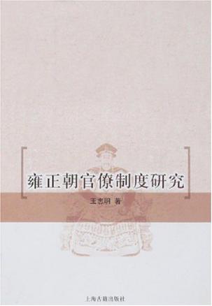 雍正朝官僚制度研究