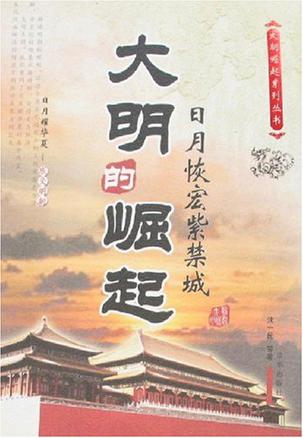 大明的崛起