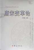 唐宋变革论