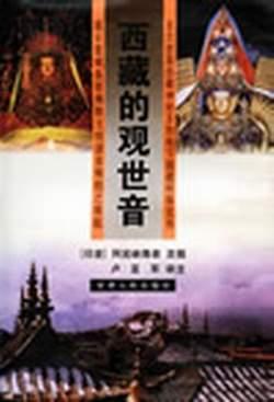 西藏的观世音