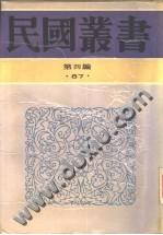 民国丛书第四编(227种 1-100)