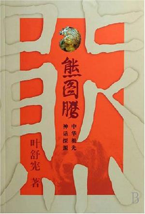 熊图腾