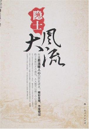隐士大风流