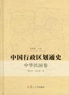 中国行政区划通史-中华民国卷