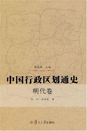 中国行政区划通史·明代卷