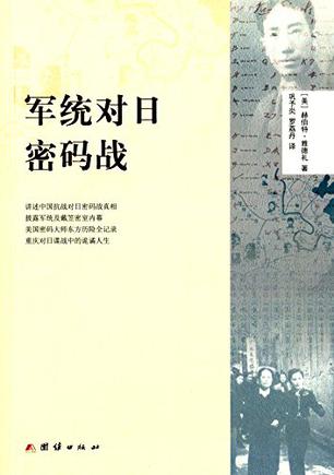 军统对日密码战