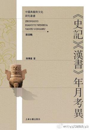 《史记》《汉书》年月考异