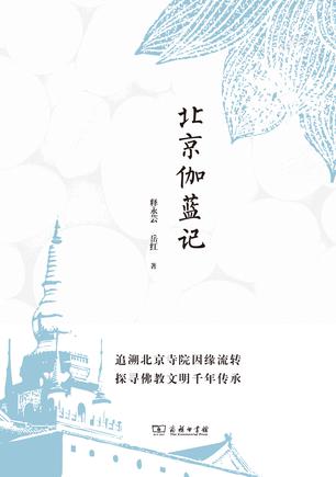北京伽蓝记