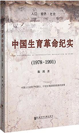 中国生育革命纪实(1978~1991) 中国生育革命纪实(1978~1991)