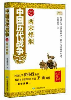 中国历代战争之两宋烽烟