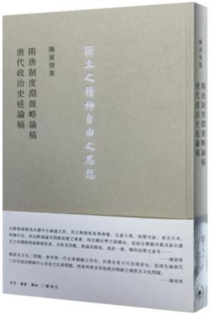 隋唐制度淵源略論稿 唐代政治史述論稿