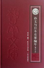 孙文与日本史事编年