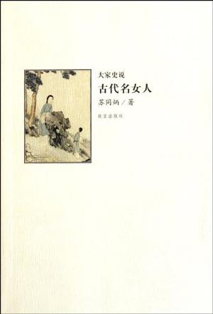 古代名女人