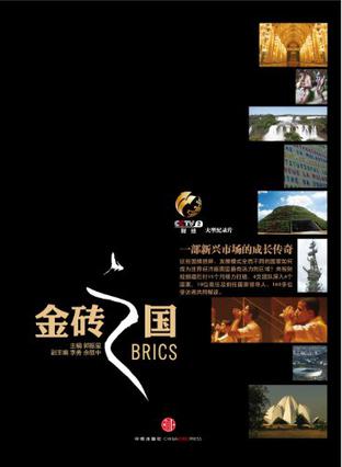 金砖之国