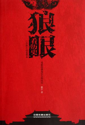 狼眼看历史