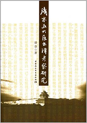 清末五大臣出洋考察研究