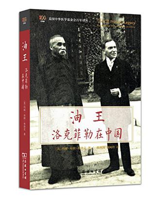 油王：洛克菲勒在中国