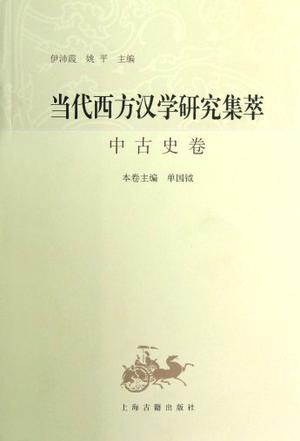 当代西方汉学研究集萃