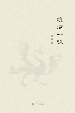 坑儒平议