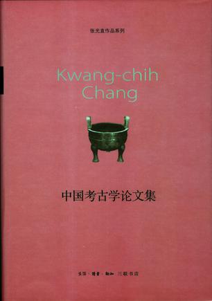 中国考古学论文集