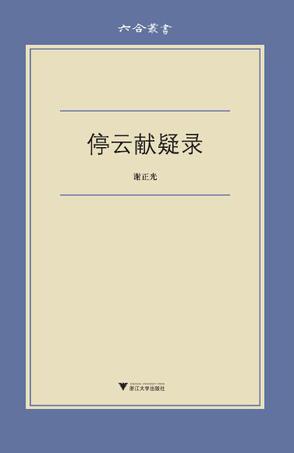 停云献疑录