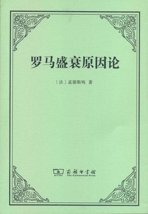 罗马盛衰原因论