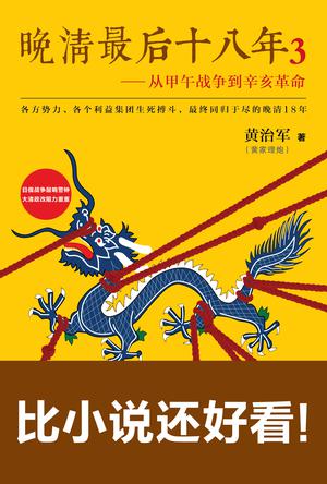 晚清最后十八年3：从甲午战争到辛亥革命