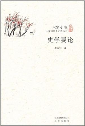 史学要论